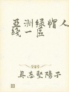 亚洲绿帽人妻在线一区封面