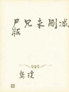 尸兄未删减完整版