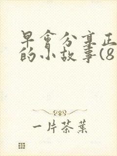 早会分享正能量的小故事(8篇)