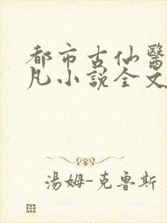 都市古仙医叶不凡小说全文免费阅读无弹窗