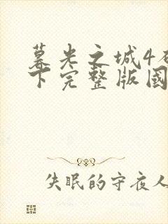 暮光之城4破晓下完整版国语免费观看封面