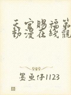 天官赐福第二季动漫在线观看免费观看