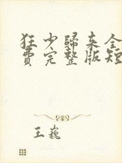 狂少归来全集免费完整版短剧封面