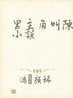 男主角叫陈玄的小说