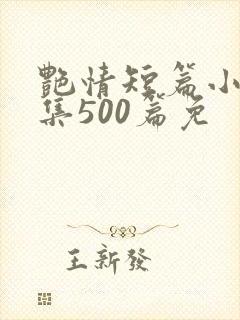 艳情短篇小说合集500篇免