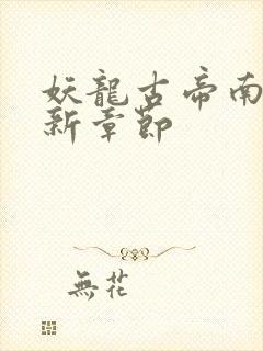 妖龙古帝南山最新章节