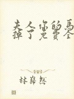 夫人你的马甲又掉了免费全文阅读