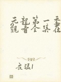 元龙第一季免费观看全集在线播放