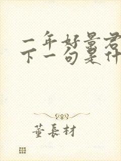 一年好景君须记下一句是什么?封面