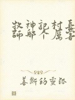 牧神记村长和国师哪个厉害封面