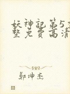 妖神记第5季完整免费高清版