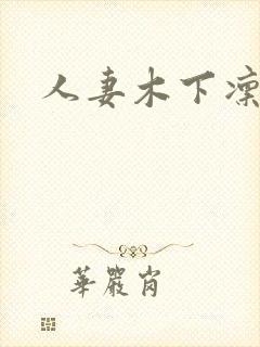 人妻木下凛凛子