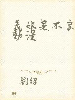 义姐是不良少女动漫