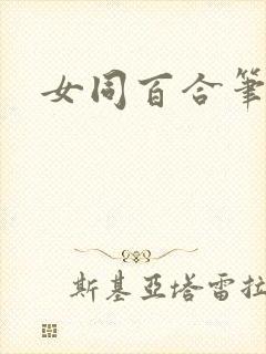 女同百合笔趣阁