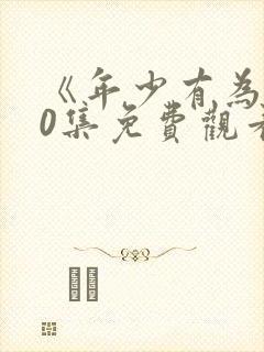 《年少有为》10集免费观看