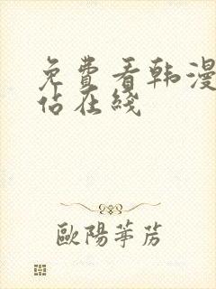 免费看韩漫的网站在线