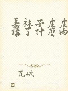 长袜子皮皮主要讲了什么内容