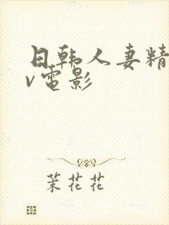 日韩人妻精品av电影