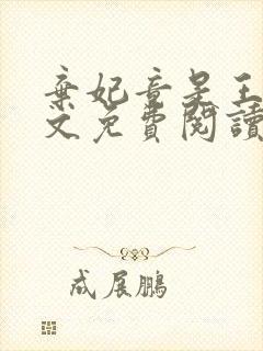 弃妃竟是王炸全文免费阅读无弹窗