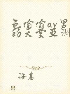 色偷偷av男人的天堂亚洲封面