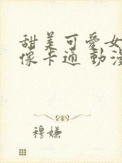 甜美可爱女生头像卡通 动漫