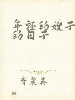 年轻的嫂子同居的日子