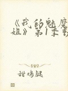 《我的魅魔大姐姐》第1季动漫在线观看