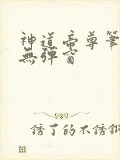 神道帝尊笔趣阁无弹窗
