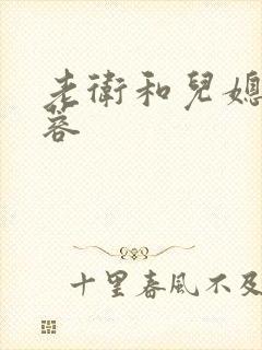 老卫和儿媳妇淑蓉封面