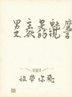 男主是魅魔又纯又欲的现言小说