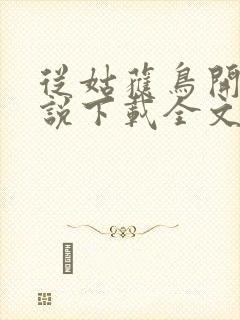 从姑获鸟开始小说下载全文