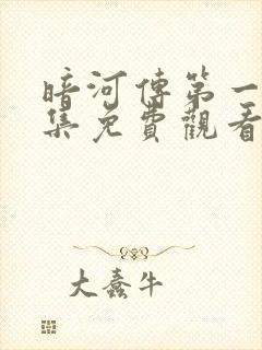 暗河传第一季全集免费观看