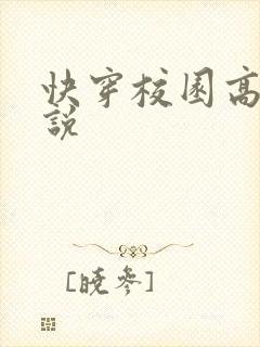 快穿校园高h小说