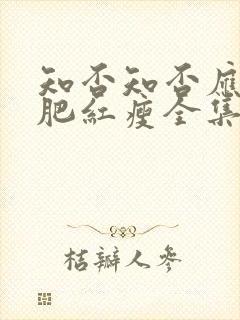 知否知否应是绿肥红瘦全集免费高清