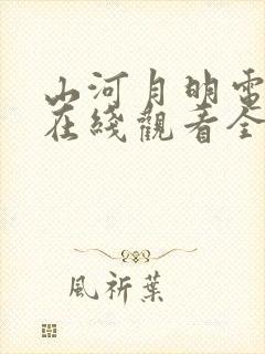 山河月明电视剧在线观看全集免费播放封面