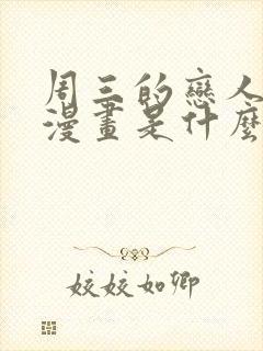 周三的恋人免费漫画是什么