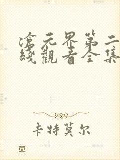 沧元界第二季在线观看全集免费高清