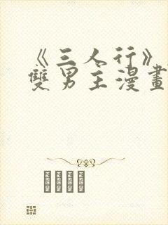 《三人行》韩漫双男主漫画