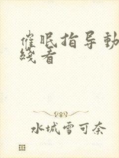 催眠指导动漫在线看封面