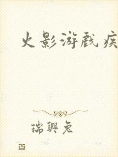 火影游戏疾风传封面