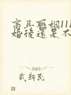 商且联姻11h婚后还是不熟