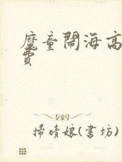 魔童闹海高清免费