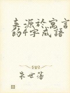 来源于寓言故事的4字成语