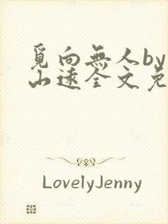 觅向无人by苍山远全文免费阅读笔趣阁封面