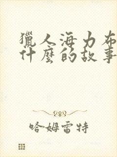 猎人海力布写了什么的故事