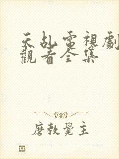 天乩电视剧免费观看全集