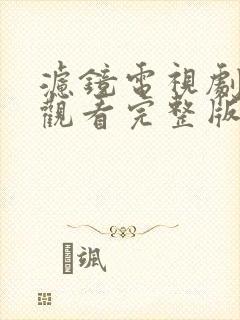 滤镜电视剧免费观看完整版在线观看免费版