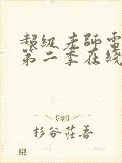 超级老师电视剧第二季在线观看免费高清