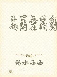 斗罗无双剑仙笔趣阁在线阅读