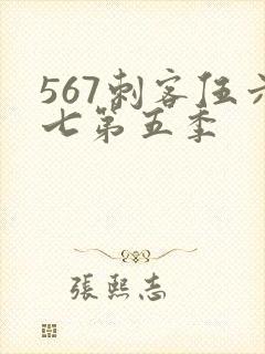 567刺客伍六七第五季